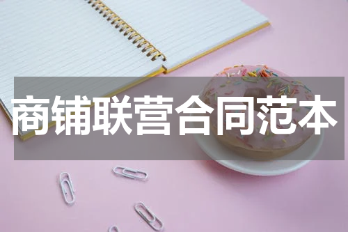 商铺联营合同范本