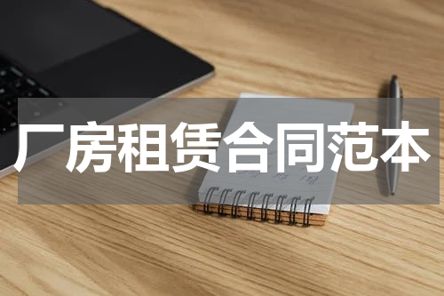 厂房租赁合同范本