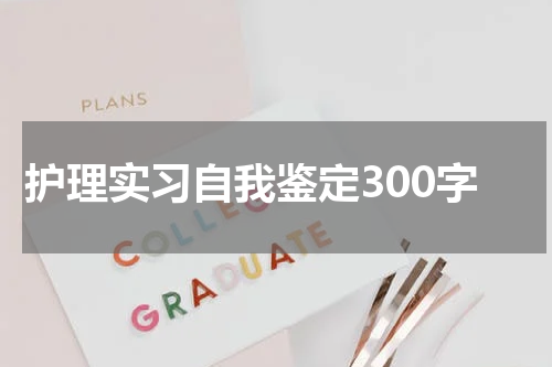 护理实习自我鉴定300字