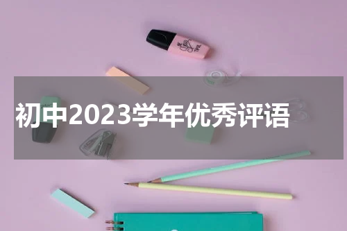 初中2023学年优秀评语