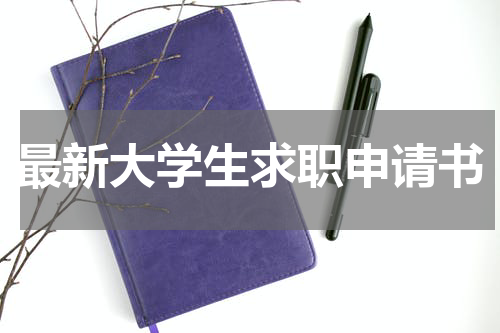 最新大学生求职申请书