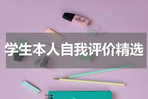 学生本人自我评价精选