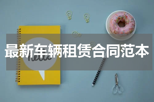 最新车辆租赁合同范本