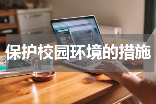 保护校园环境的措施