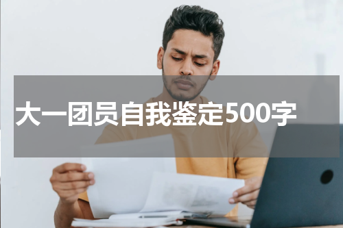 大一团员自我鉴定500字