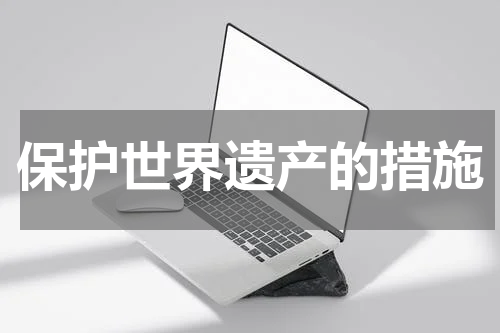 保护世界遗产的措施