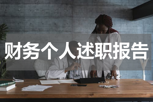 财务个人述职报告