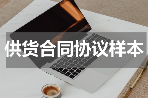 供货合同协议样本