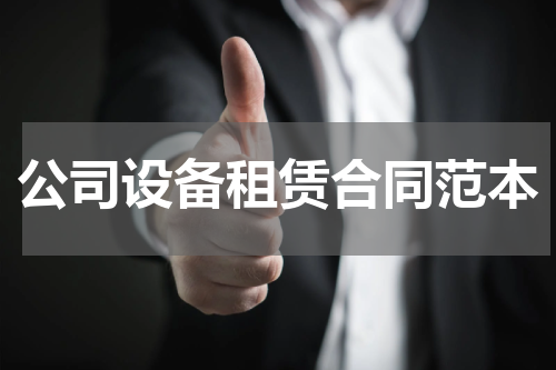 公司设备租赁合同范本