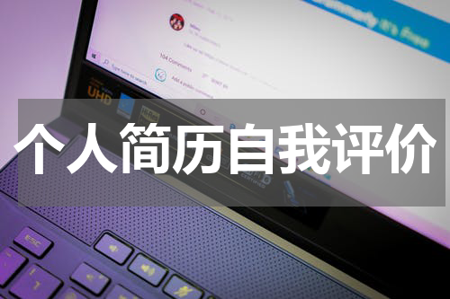 个人简历自我评价