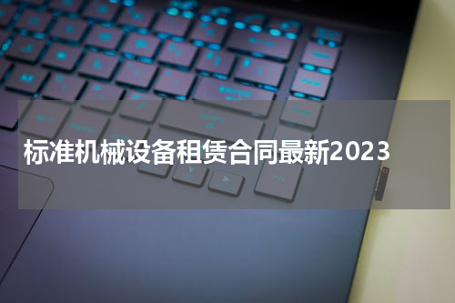 标准机械设备租赁合同最新2023