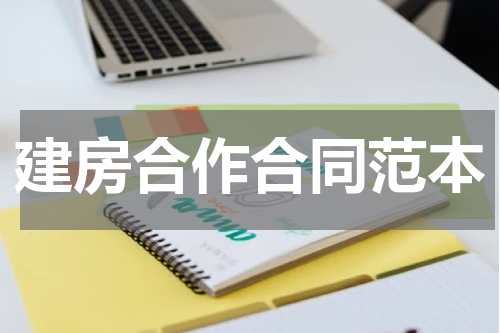 建房合作合同范本