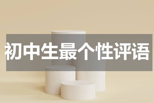 初中生最个性评语