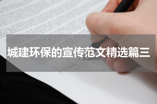 城建环保的宣传范文精选篇三