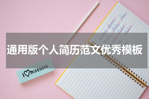 通用版个人简历范文优秀模板