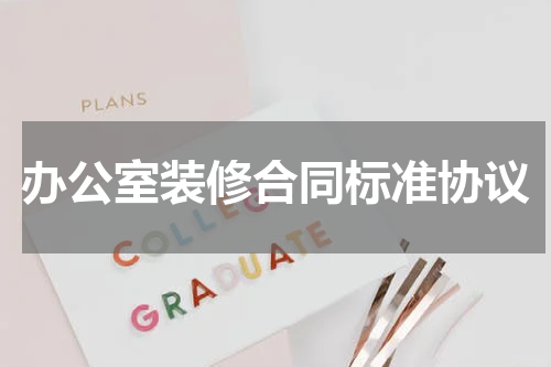 办公室装修合同标准协议