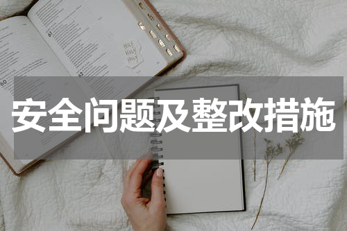 安全问题及整改措施