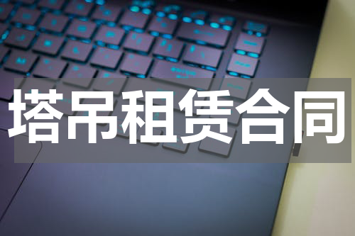 塔吊租赁合同