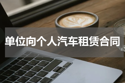 单位向个人汽车租赁合同