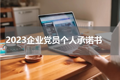 2023企业党员个人承诺书