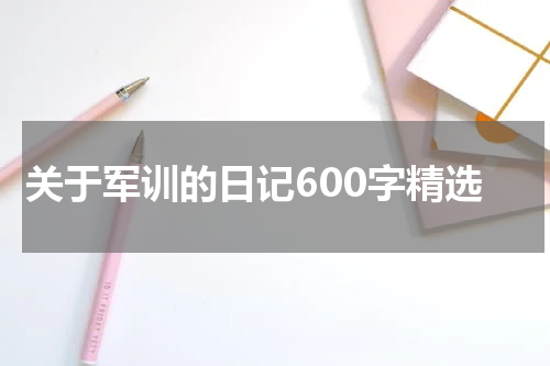 关于军训的日记600字精选