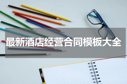 最新酒店经营合同模板大全