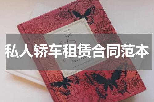 私人轿车租赁合同范本