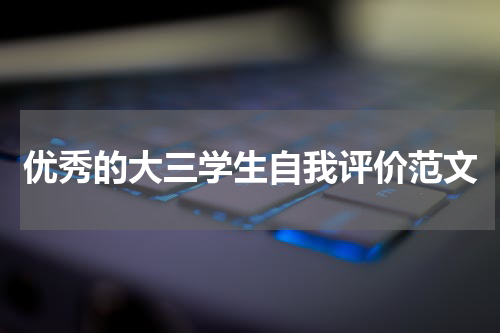 优秀的大三学生自我评价范文