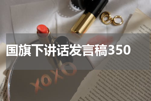 国旗下讲话发言稿350