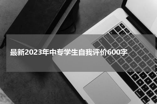 最新2023年中专学生自我评价600字