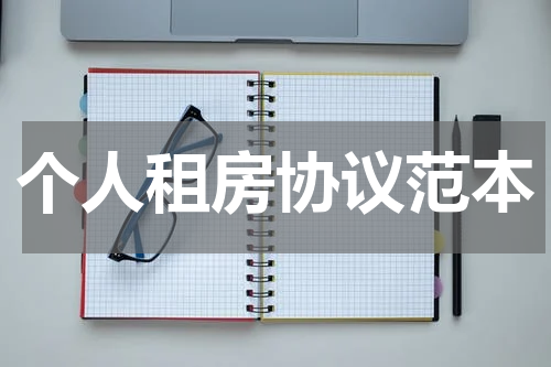 个人租房协议范本