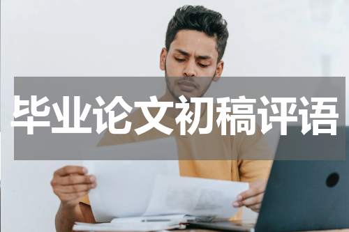 毕业论文初稿评语