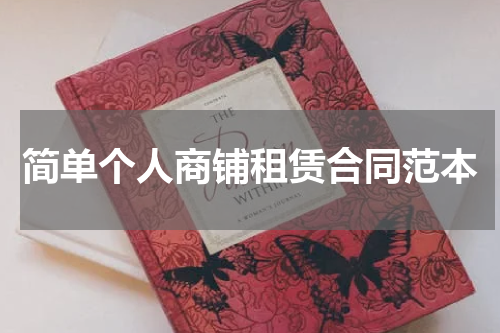 简单个人商铺租赁合同范本