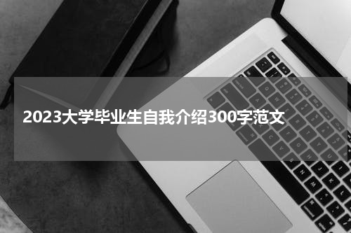 2023大学毕业生自我介绍300字范文