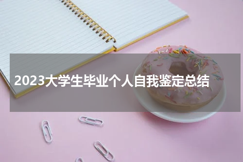 2023大学生毕业个人自我鉴定总结