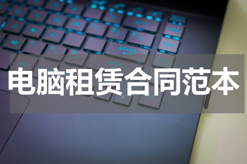 电脑租赁合同范本