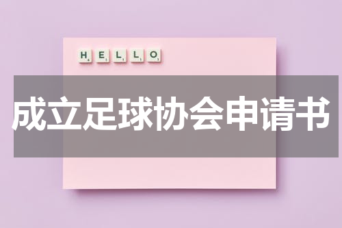 成立足球协会申请书