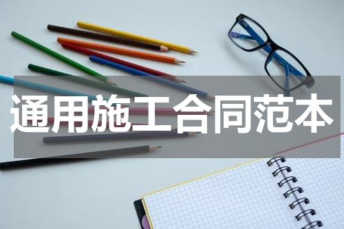 通用施工合同范本
