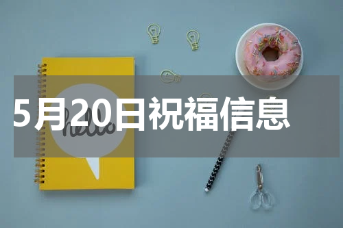 5月20日祝福信息