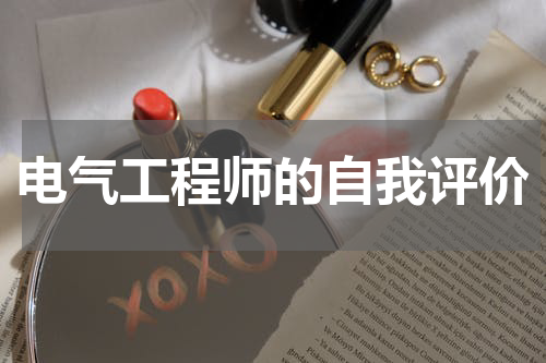 电气工程师的自我评价