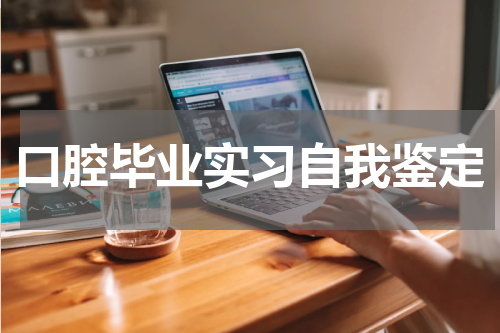 口腔毕业实习自我鉴定