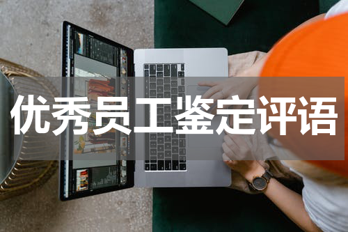 优秀员工鉴定评语