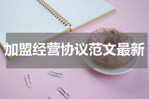 加盟经营协议范文最新
