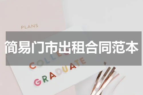 简易门市出租合同范本