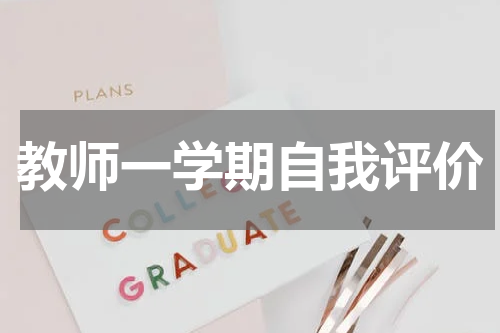 教师一学期自我评价