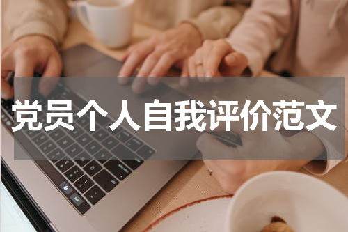 党员个人自我评价范文