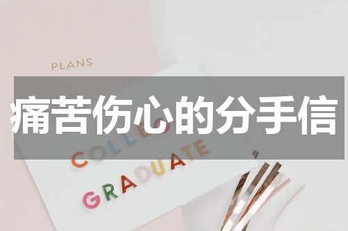 痛苦伤心的分手信