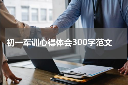 初一军训心得体会300字范文