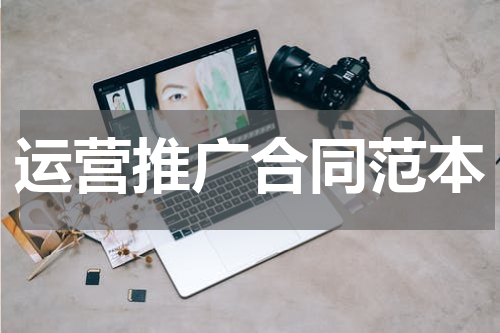 运营推广合同范本