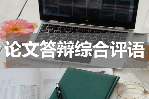 论文答辩综合评语